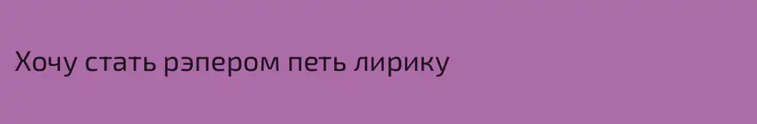 Хочу стать рэпером петь лирику